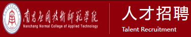 南昌应用技术师范学院人才招聘